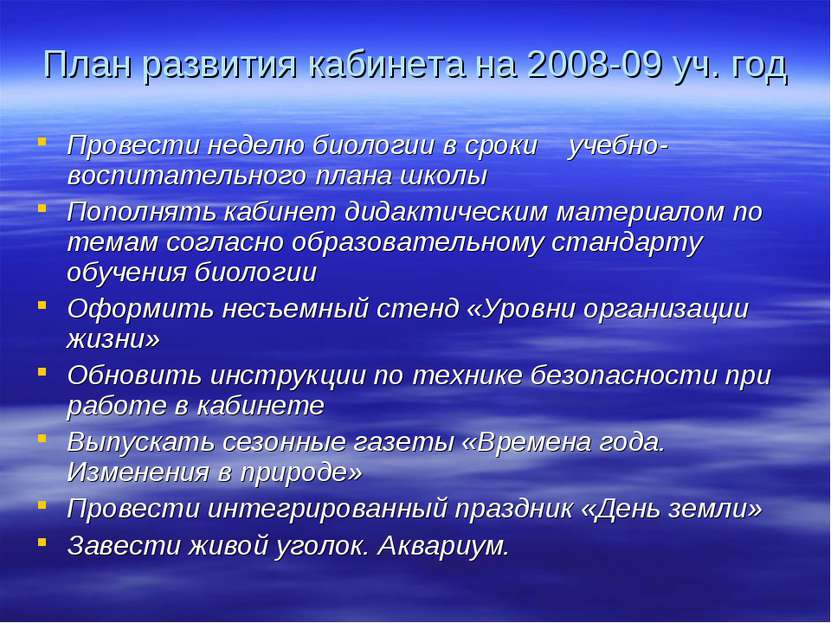 План развития кабинета на 2008-09 уч. год Провести неделю биологии в сроки уч...