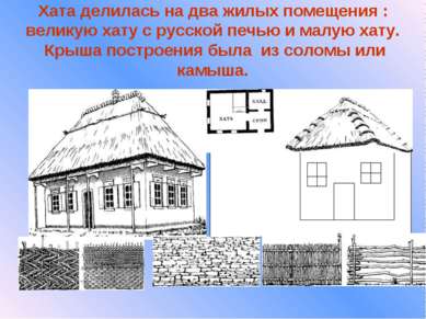 Хата делилась на два жилых помещения : великую хату с русской печью и малую х...