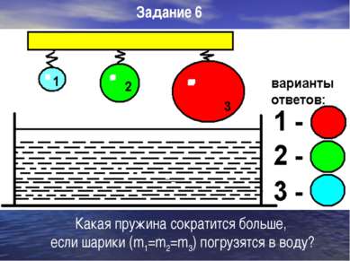 Какая пружина сократится больше, если шарики (m1=m2=m3) погрузятся в воду? За...