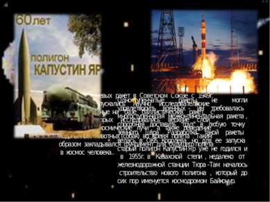 Помимо боевых ракет в Советском Союзе с 1949г. регулярно запускались научно и...
