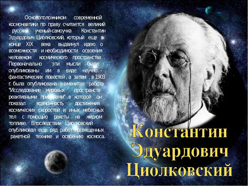 Основоположником современной космонавтики по праву считается великий русский ...
