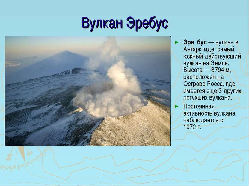 Вулкан Эребус Эре бус — вулкан в Антарктиде, самый южный действующий вулкан н...