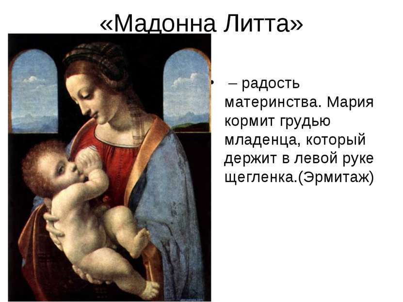 «Мадонна Литта» – радость материнства. Мария кормит грудью младенца, который ...