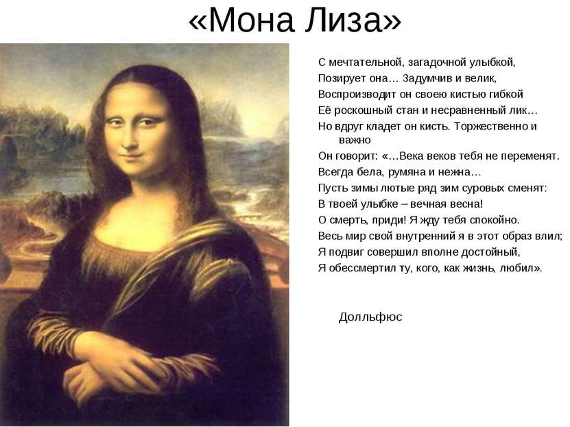 «Мона Лиза» С мечтательной, загадочной улыбкой, Позирует она… Задумчив и вели...