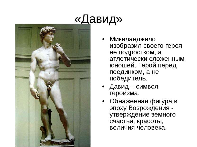 «Давид» Микеланджело изобразил своего героя не подростком, а атлетически слож...