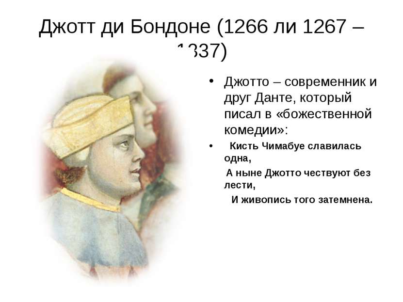 Джотт ди Бондоне (1266 ли 1267 – 1337) Джотто – современник и друг Данте, кот...