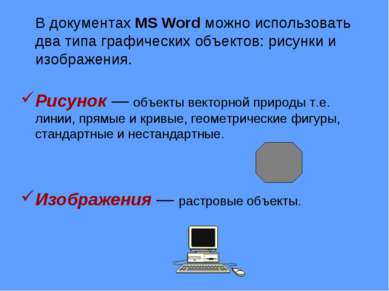 В документах MS Word можно использовать два типа графических объектов: рисунк...