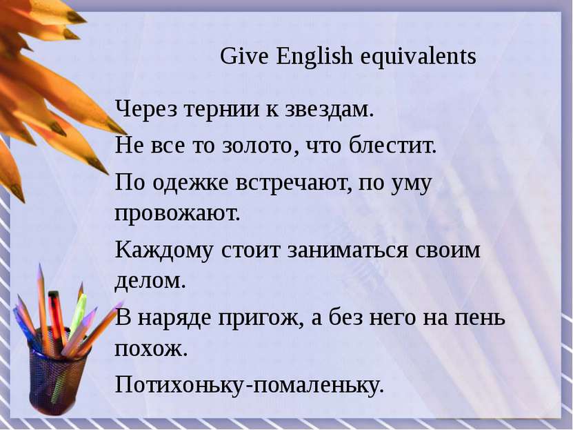 Give English equivalents Через тернии к звездам. Не все то золото, что блести...