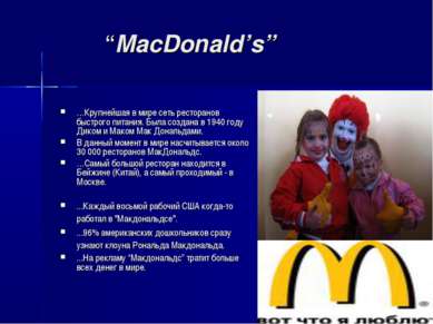 “MacDonald’s” …Крупнейшая в мире сеть ресторанов быстрого питания. Была созда...