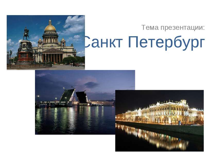 Санкт Петербург Тема презентации:
