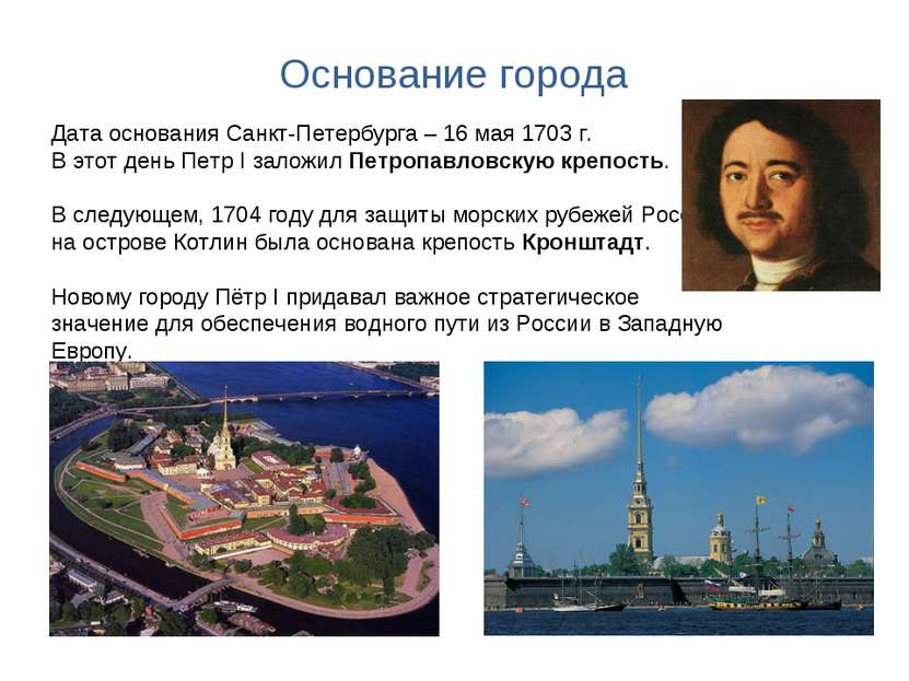Основание города Дата основания Санкт-Петербурга – 16 мая 1703 г. В этот день...