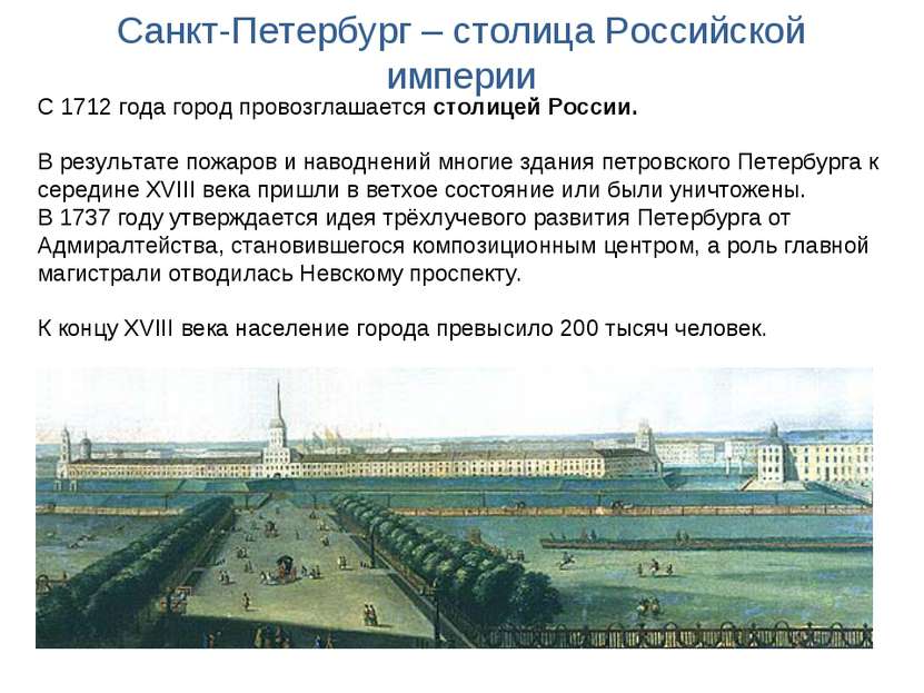 Санкт-Петербург – столица Российской империи С 1712 года город провозглашаетс...