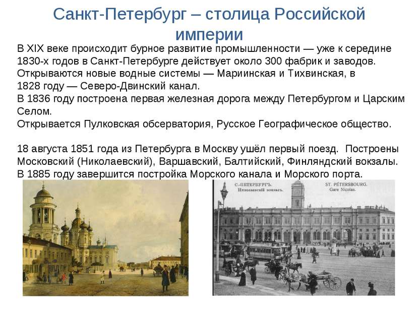 Санкт-Петербург – столица Российской империи В XIX веке происходит бурное раз...