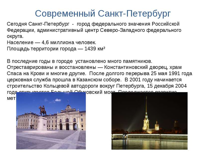 Современный Санкт-Петербург Сегодня Санкт-Петербург - город федерального знач...