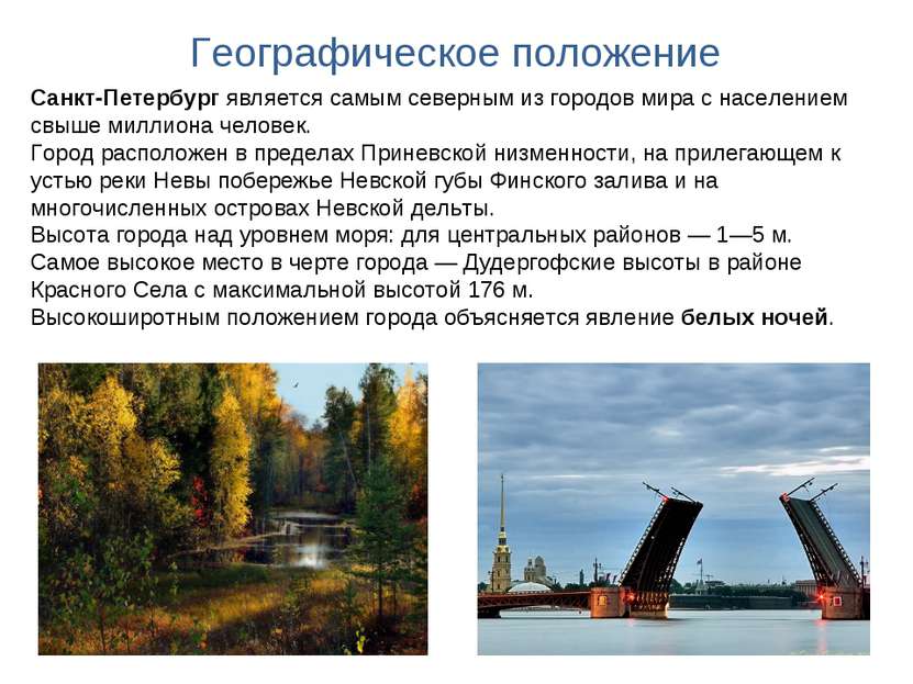 Географическое положение Санкт-Петербург является самым северным из городов м...