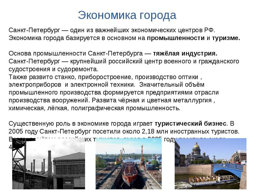 Экономика города Санкт-Петербург — один из важнейших экономических центров РФ...