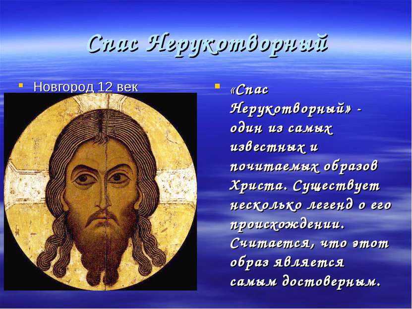 Спас Нерукотворный Новгород 12 век «Спас Нерукотворный» - один из самых извес...