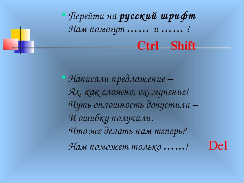 Перейти на русский шрифт Нам помогут …… и …… ! Ctrl Shift Написали предложени...