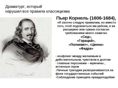Драматург, который нарушил все правила классицизма Пьер Корнель (1606-1684), ...