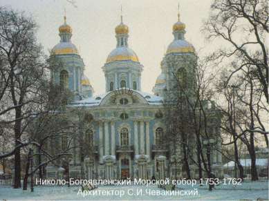 Николо-Богоявленский Морской собор 1753-1762 Архитектор С.И.Чевакинский.