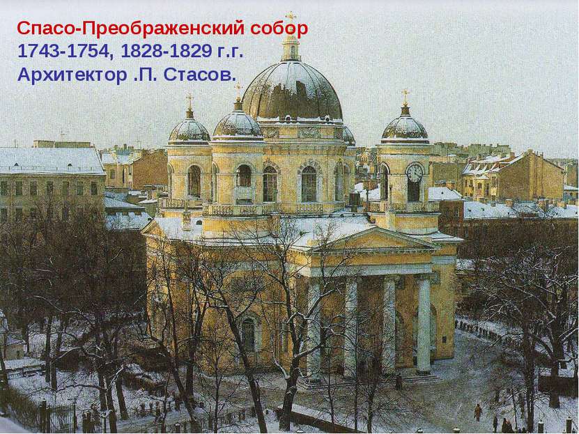 Спасо-Преображенский собор 1743-1754, 1828-1829 г.г. Архитектор .П. Стасов.