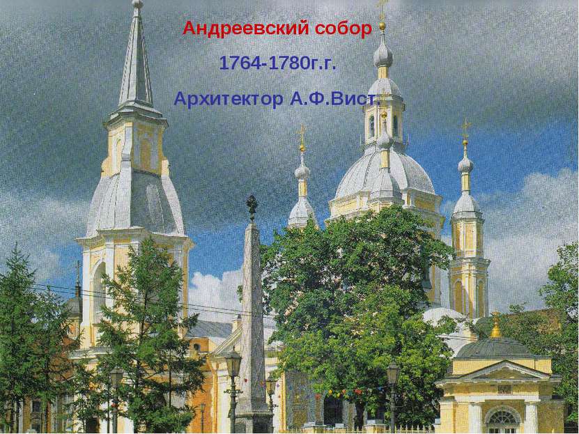 Андреевский собор 1764-1780г.г. Архитектор А.Ф.Вист.