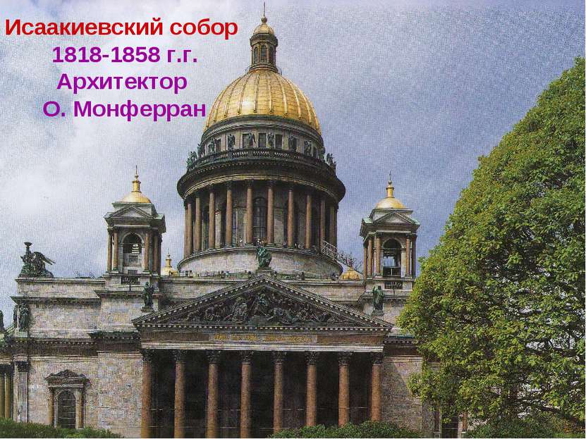 Исаакиевский собор 1818-1858 г.г. Архитектор О. Монферран