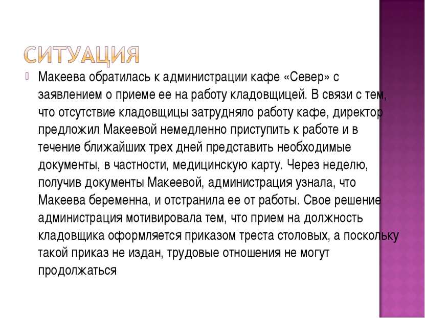 Макеева обратилась к администрации кафе «Север» с заявлением о приеме ее на р...