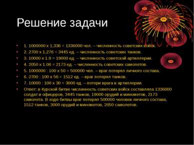 Решение задачи 1. 1000000 х 1,336 = 1336000 чел. – численность советских войс...