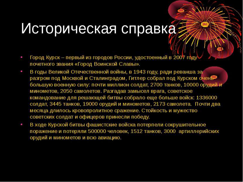 Историческая справка Город Курск – первый из городов России, удостоенный в 20...
