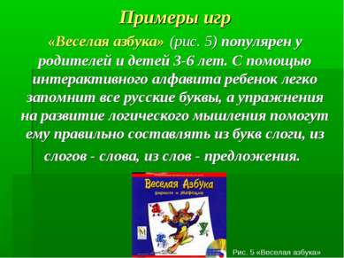 Примеры игр «Веселая азбука» (рис. 5) популярен у родителей и детей 3-6 лет. ...