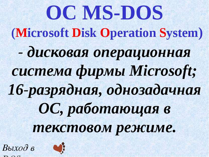 - дисковая операционная система фирмы Microsoft; 16-разрядная, однозадачная О...