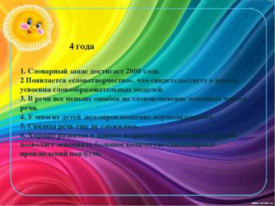 1. Словарный запас достигает 2000 слов. 2 Появляется «словотворчество», что с...