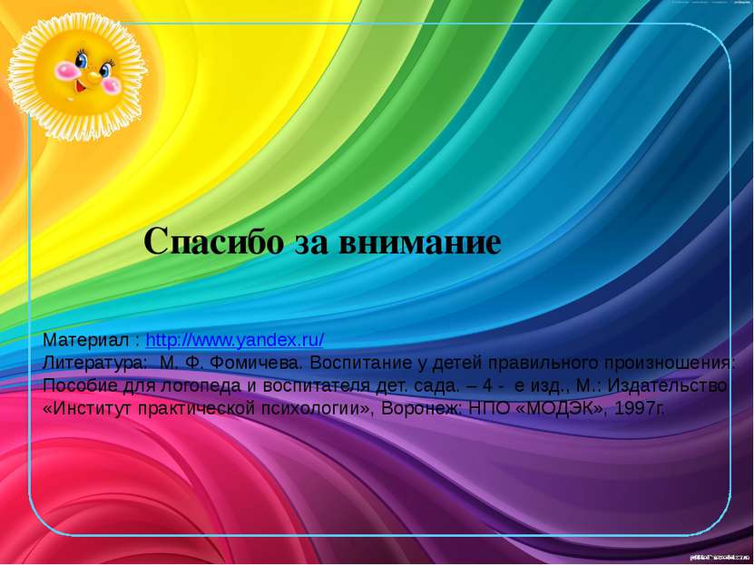 Спасибо за внимание Материал : http://www.yandex.ru/ Литература: М. Ф. Фомиче...