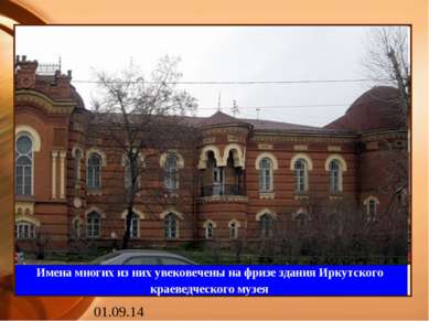 Имена многих из них увековечены на фризе здания Иркутского краеведческого музея