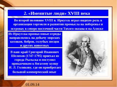 2. «Именитые люди» XVIII века Во второй половине XVIII в. Иркутск играл видну...