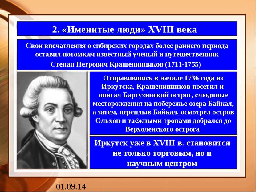 2. «Именитые люди» XVIII века Свои впечатления о сибирских городах более ранн...