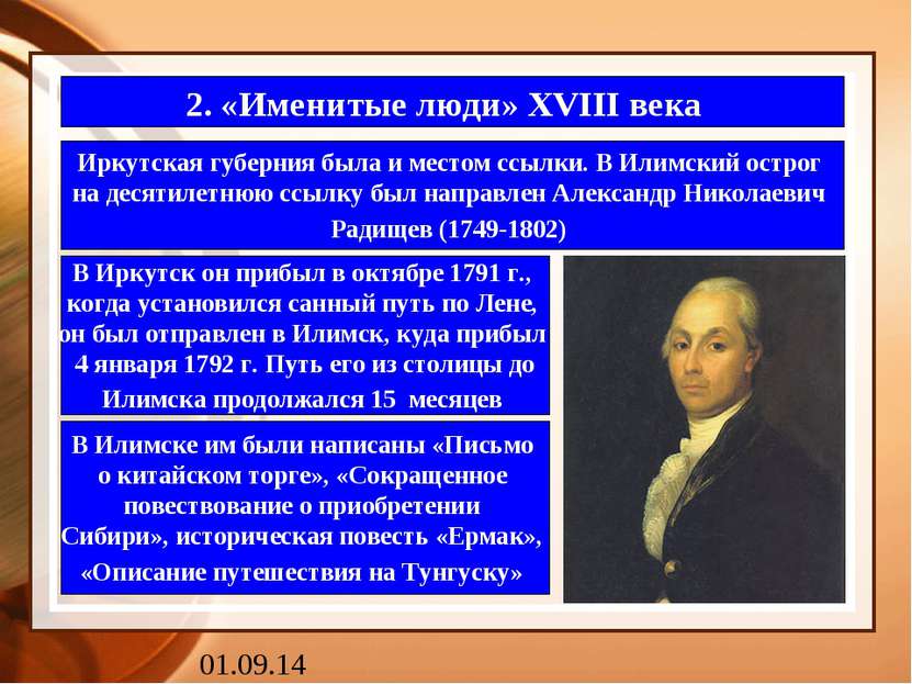 2. «Именитые люди» XVIII века Иркутская губерния была и местом ссылки. В Илим...