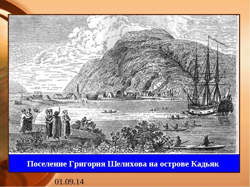 Поселение Григория Шелихова на острове Кадьяк