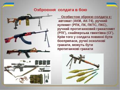 Озброєння солдата в бою Особистою зброєю солдата є: автомат (АКМ, АК-74), руч...