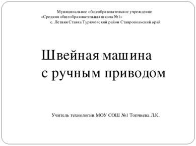 Швейная машина с ручным приводом Муниципальное общеобразовательное учреждение...