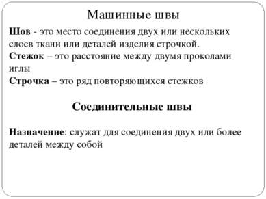 Машинные швы Шов - это место соединения двух или нескольких слоев ткани или д...