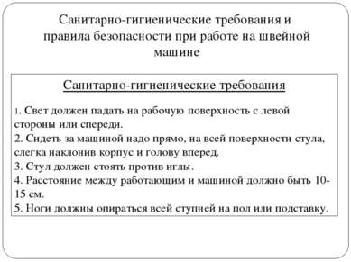 Санитарно-гигиенические требования и правила безопасности при работе на швейн...