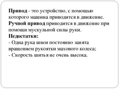 Привод - это устройство, с помощью которого машина приводится в движение. Руч...