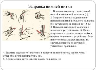 Заправка нижней нитки 1. Вставить шпульку с намотанной ниткой в шпульный колп...