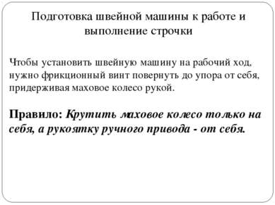 Подготовка швейной машины к работе и выполнение строчки Чтобы установить швей...