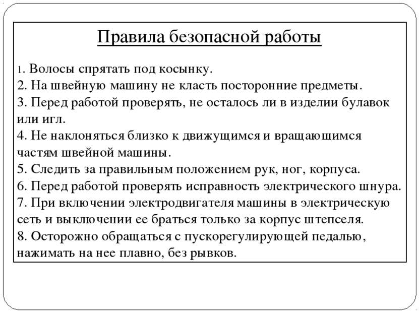 Правила безопасной работы 1. Волосы спрятать под косынку. 2. На швейную машин...