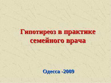 Гипотиреоз в практике семейного врача Одесса -2009