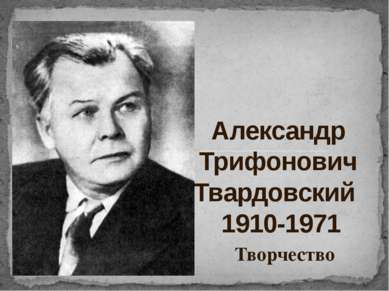 Александр Трифонович Твардовский 1910-1971 Творчество