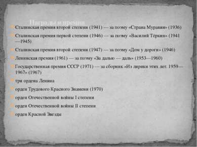 Сталинская премия второй степени (1941) — за поэму «Страна Муравия» (1936) Ст...